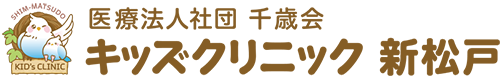 医療法人社団千歳会キッズクリニック 新松戸